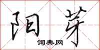田英章阳芽行书怎么写
