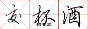 田英章交杯酒行书怎么写