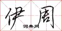 田英章伊周行书怎么写