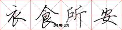 田英章衣食所安行书怎么写