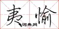 田英章夷愉行书怎么写