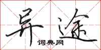 田英章异途行书怎么写