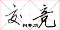 田英章交竞行书怎么写