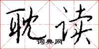 钱沛云耽读行书怎么写