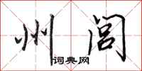 田英章州闾行书怎么写