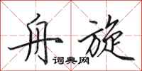 田英章舟旋行书怎么写