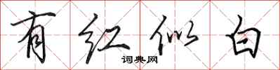 田英章有红似白行书怎么写