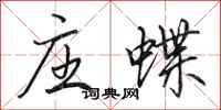 田英章庄蝶行书怎么写