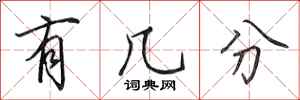 田英章有几分行书怎么写
