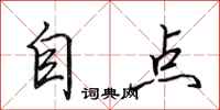 田英章自点行书怎么写