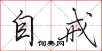 田英章自戒行书怎么写