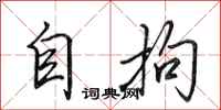 田英章自拘行书怎么写