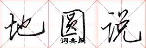 田英章地圆说行书怎么写
