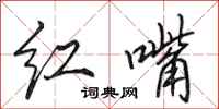 田英章红嘴行书怎么写