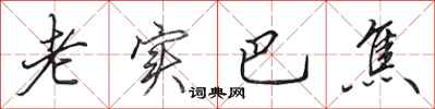 田英章老实巴焦行书怎么写
