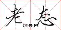 田英章老态行书怎么写