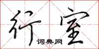 田英章行室行书怎么写