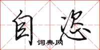 田英章自恣行书怎么写
