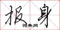 田英章报身行书怎么写