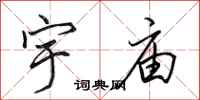 田英章宇庙行书怎么写
