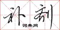 田英章补剂行书怎么写