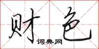 田英章财色行书怎么写