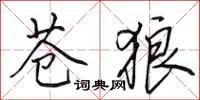 田英章苍狼行书怎么写