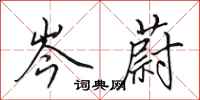 田英章岑蔚行书怎么写