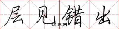 田英章层见错出行书怎么写