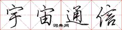 田英章宇宙通信行书怎么写