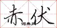 田英章赤伏行书怎么写