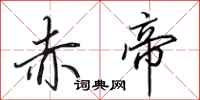 田英章赤帝行书怎么写