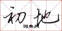 田英章初地行书怎么写