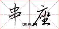 田英章串座行书怎么写