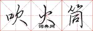 田英章吹火筒行书怎么写