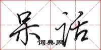 田英章呆话行书怎么写