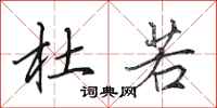 田英章杜若行书怎么写