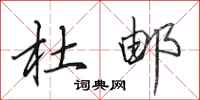 田英章杜邮行书怎么写