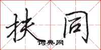 田英章扶同行书怎么写