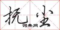 田英章抚尘行书怎么写