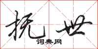 田英章抚世行书怎么写