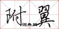 田英章附翼行书怎么写