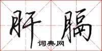 田英章肝膈行书怎么写