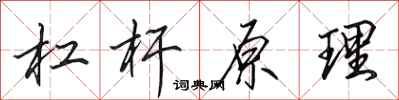 田英章杠杆原理行书怎么写