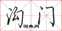 田英章沟门行书怎么写