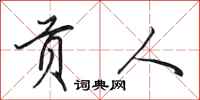田英章贡人行书怎么写