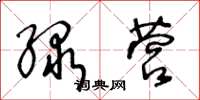 王冬龄绿营草书怎么写