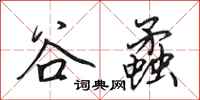 田英章谷蟊行书怎么写