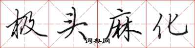 田英章极头麻化行书怎么写