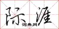 田英章际涯行书怎么写